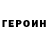ГЕРОИН Heroin sama cute